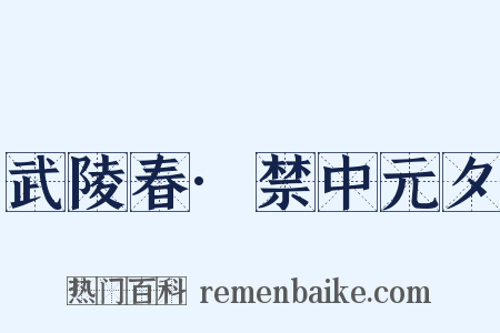 武陵春·禁中元夕是什么意思的图片